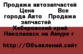 Продажа автозапчастей!! › Цена ­ 1 500 - Все города Авто » Продажа запчастей   . Хабаровский край,Николаевск-на-Амуре г.